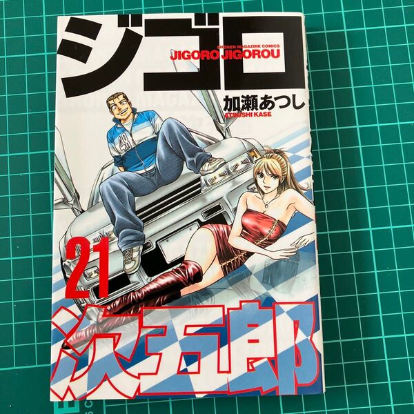ジゴロ次五郎 21巻 加瀬あつし