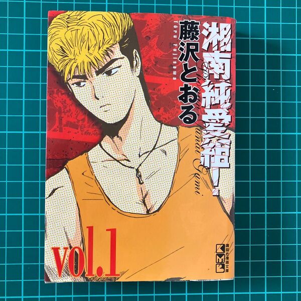湘南純愛組! Vol.1 (講談社漫画文庫) 藤沢とおる/著