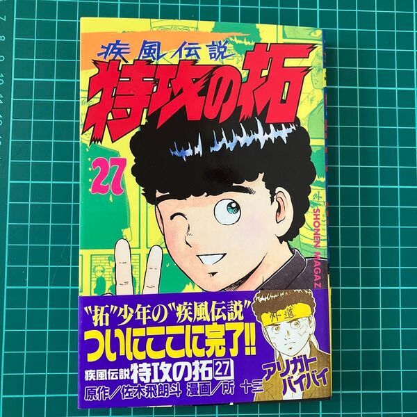 疾風伝説 特攻の拓 27 初版 帯付き(週刊少年マガジンKC) 所 十三