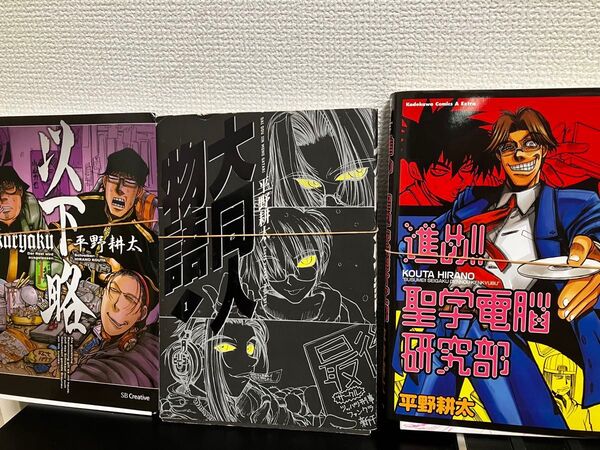 裁断済 ドリフターズ 1〜7 大同人物語 進め聖学電脳研究部 以下略 平野耕太