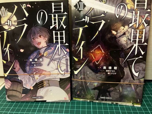 最果てのパラディン 13巻 14巻 2冊セット裁断済