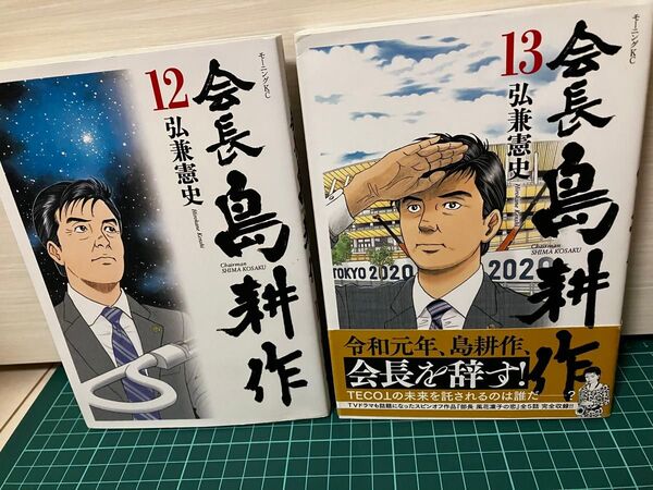 会長 島耕作 12巻&13巻 2冊セット