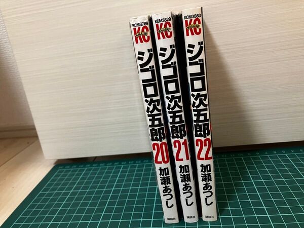 ジゴロ次五郎 20〜22巻 3冊セット