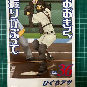おおきく振りかぶって 36 ひぐちアサ裁断済
