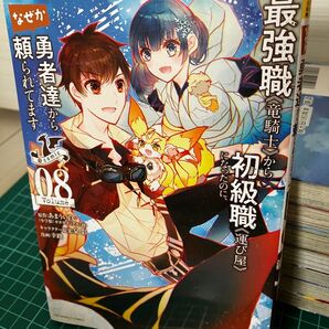 最強職《竜騎士》から初級職《運び屋》になったのに、なぜか勇者達から頼られてます 1〜8巻