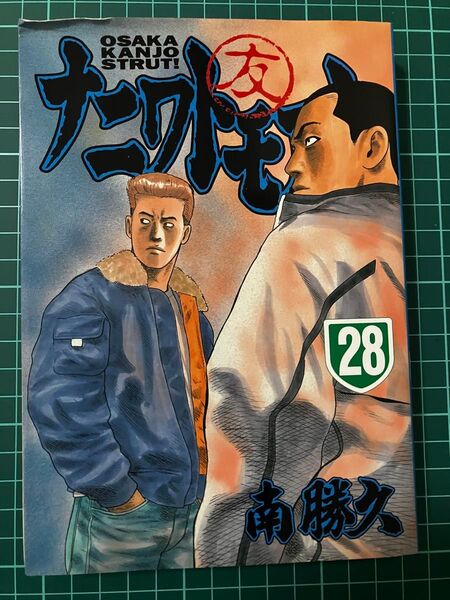 ナニワトモアレ 28巻