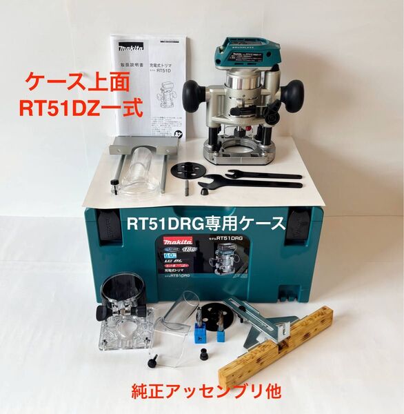 マキタ18Vトリマ/プランジ式 RT51DZ(バッテリー、充電器無し)+ RT51DZ専用インナー付ケース他純正アッセンブリ等付属
