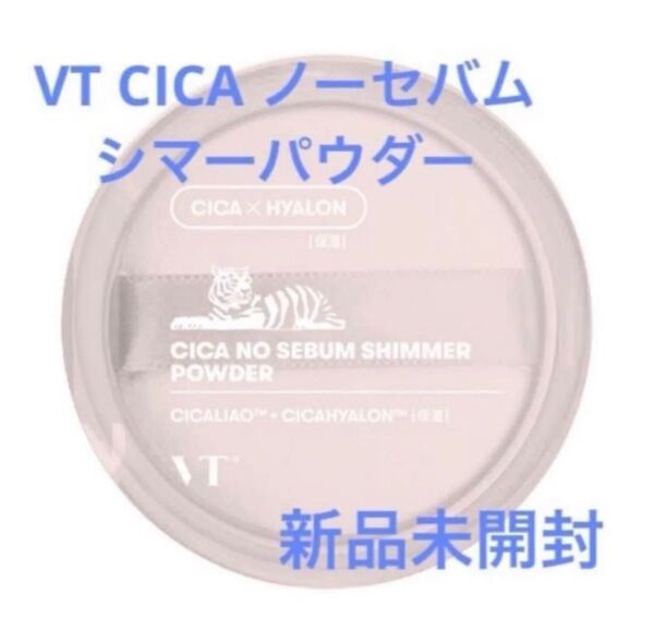 【新品未開封】VT CICA ノーセバムシマーパウダー 5g です。