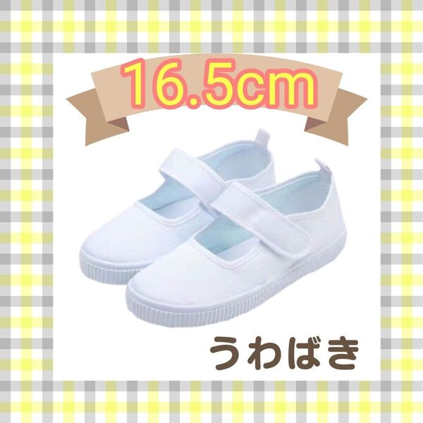 【16.5cm】うわばき マジックテープ上履き 白 室内履き 買い替え スクールシューズ