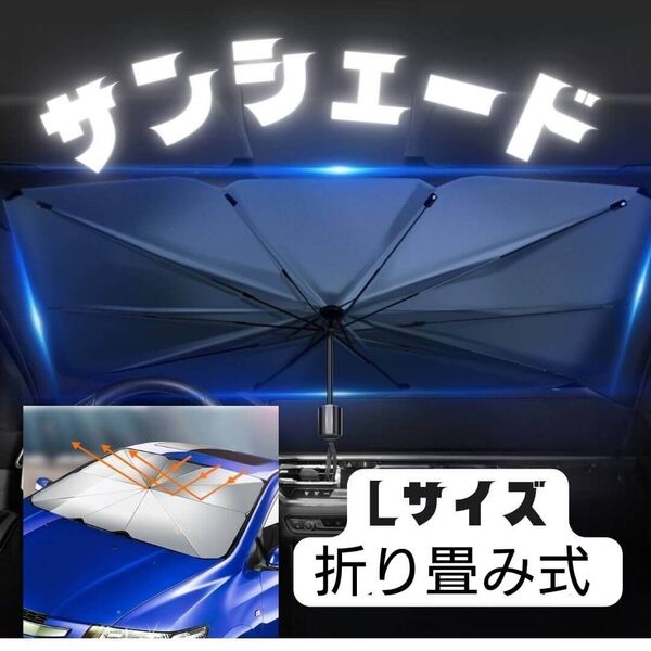 L サンシェード 断熱 遮光 収納ケース付き 折り畳み傘式 車内日除け 簡単取り付け