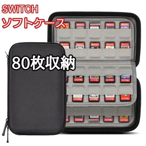 任天堂スイッチ ソフトケース 80枚 大容量収納 ファスナー SDカードNintendo Switch