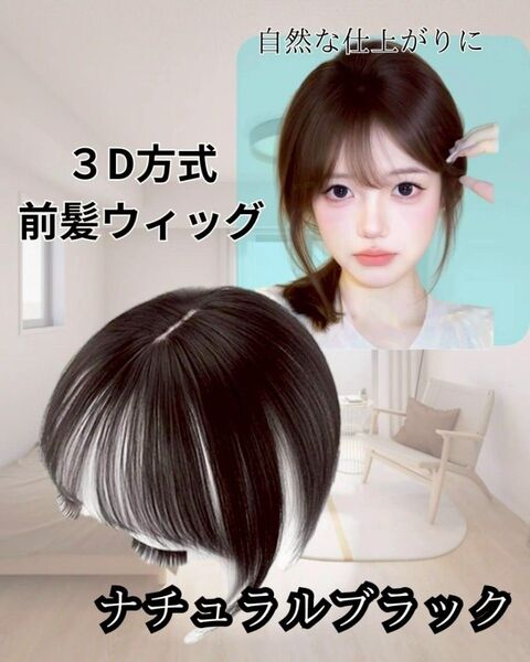 前髪ウィッグ 取付簡単 つけ毛 ブラック 頭頂 パーツふんわり前髪 人工毛 薄毛カバー 部分