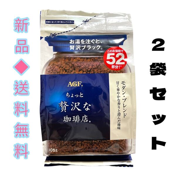 ちょっと贅沢な珈琲店モダンブレンド 袋105g 2袋セットAGF味の素インスタントコーヒーポリフェノール習慣アイスコーヒーにも詰替