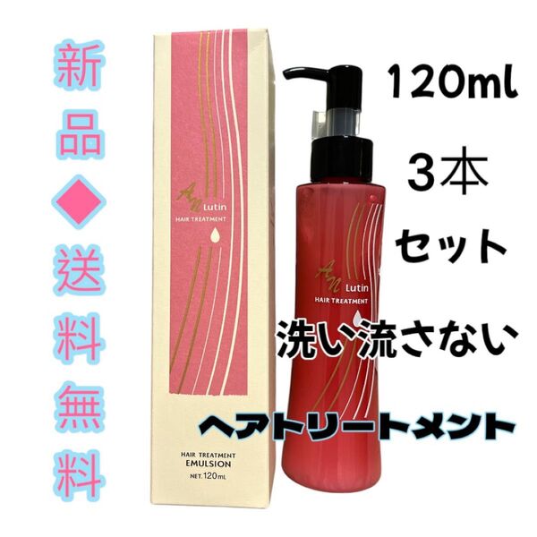 新品 AN ルーティンヘアトリートメント(洗い流さないタイプ) 美容室専売品 アルガンオイルと12種類の植物エキス配合120ml