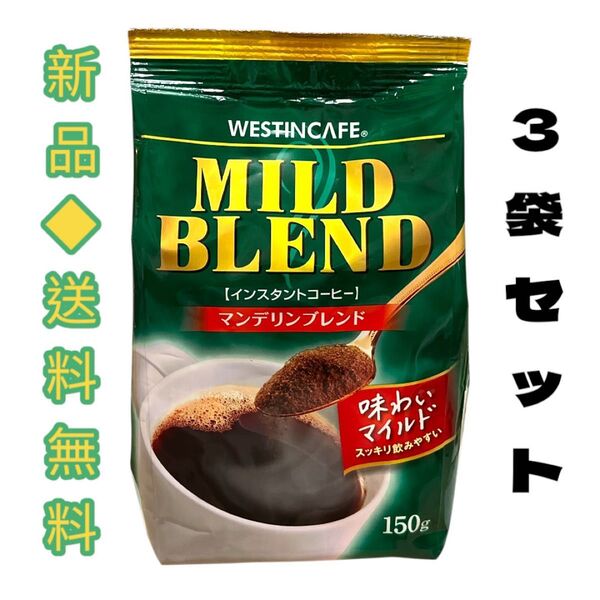 ◆また頑張れる美味しさ◆ウエスティンカフェマイルドブレンドインスタントコーヒーマンデリンブレンド150g×3袋