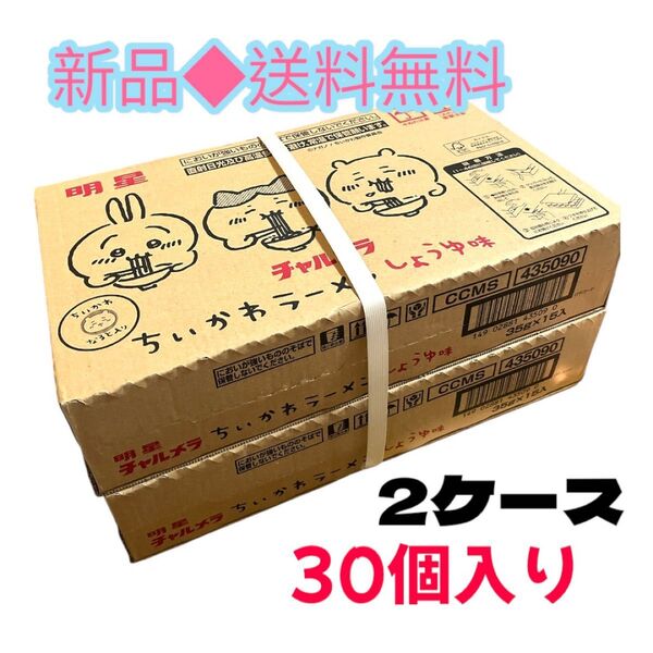 明星食品 明星 チャルメラ ちいかわラーメン しょうゆ味 2ケース 30個入り