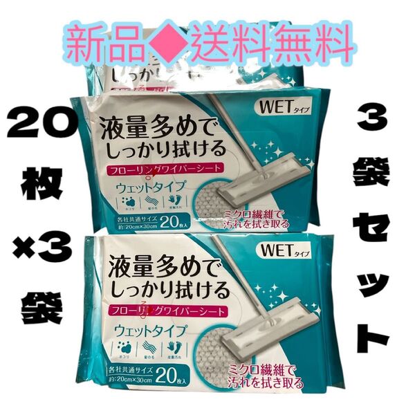 ◆各社共通サイズで安心して使えるよ♪◆フローリングワイパーシートウェットタイプ液量多めでしっかり拭ける20枚×3袋