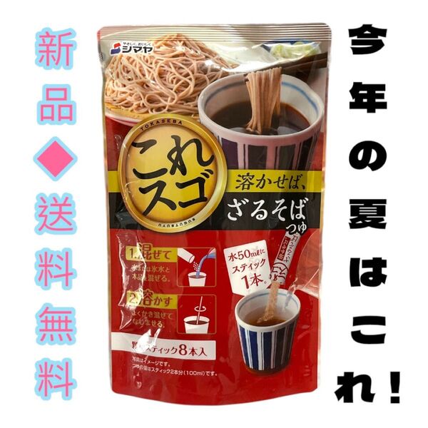 ◆今年の夏はこれ!◆シマヤ 溶かせば、ざるそばつゆ 7gX8 インスタント蕎麦つゆ