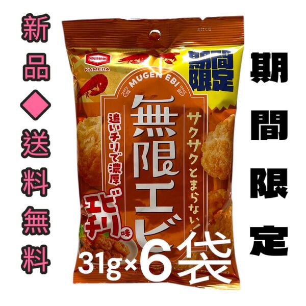 期間限定亀田製菓 無限エビ エビチリ味 31g×6袋せんべい