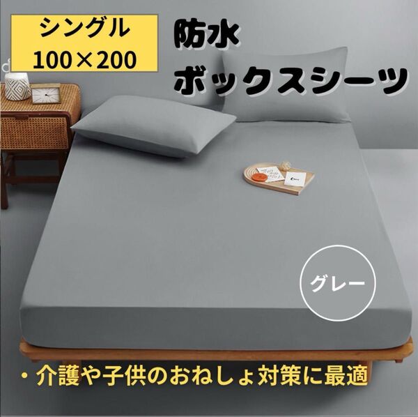 【新品】防水シーツ シングル 100×200 グレー 介護 おねしょ ボックス ボックス