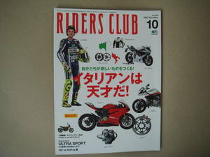 ＲＩＤＥＲＳ　ＣＬＵＢ(２０１５年１０月号) 月刊誌／枻出版社(その他）　タカ26-2