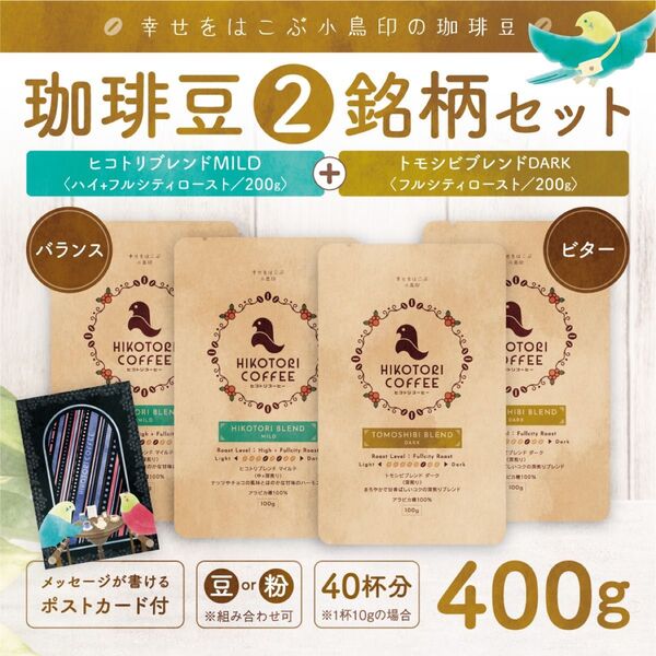 【コーヒー豆100g×4】マイルド&ダークブレンドセット 自家焙煎400g