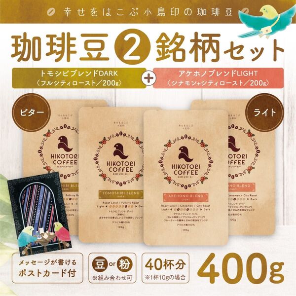 【コーヒー豆100g×4】ダーク&ライトブレンドセット 自家焙煎400g