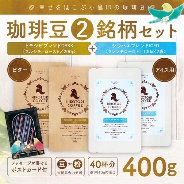 【コーヒー豆100g×4】ダーク&アイスコーヒーブレンドセット 自家焙煎400g