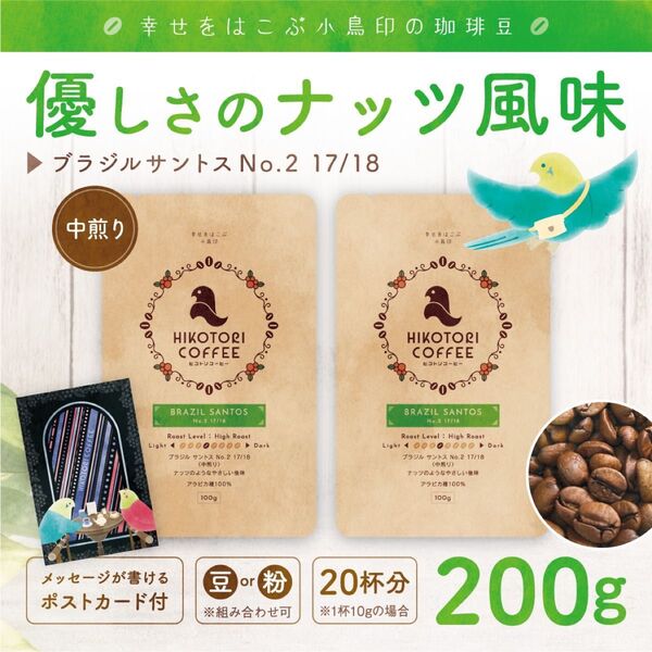 【100g×2】ブラジルサントスNo.2 中煎り 自家焙煎コーヒー豆 200g