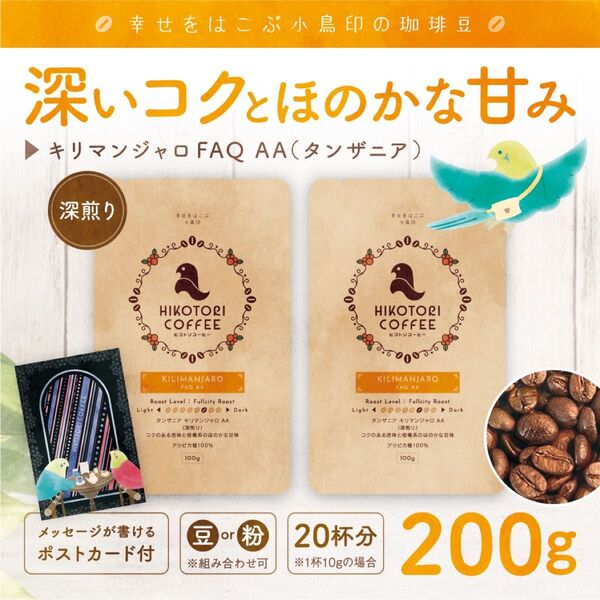 【100g×2】タンザニア キリマンジャロAA 深煎り 自家焙煎コーヒー豆200g