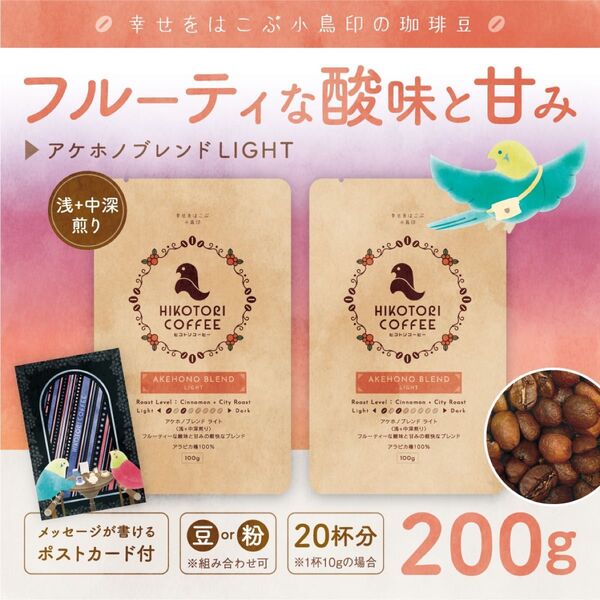 【100g×2】アケホノブレンドLIGHT 浅+中深煎り 自家焙煎コーヒー豆200g