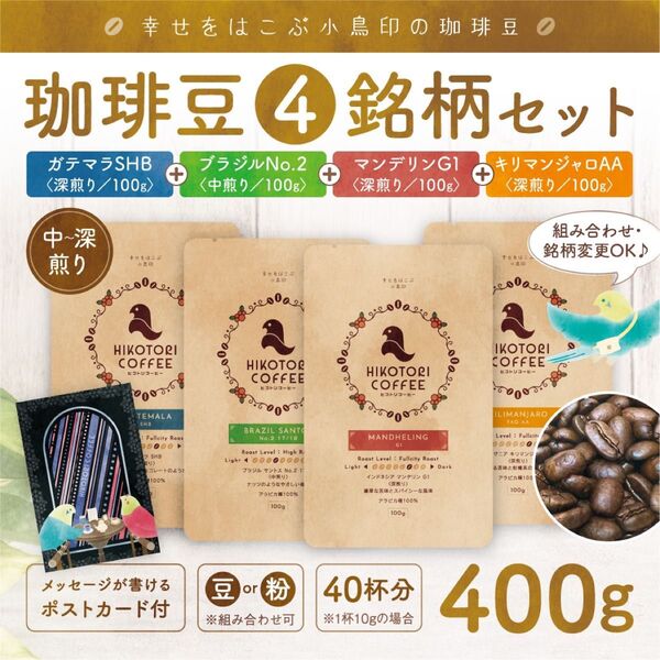 【100g×4】珈琲豆4銘柄セット ブラジル&ガテマラ&キリマンジャロ&マンデリン 自家焙煎コーヒー豆
