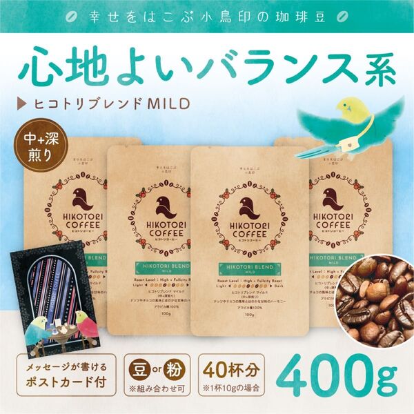 【100g×4】ヒコトリブレンドMILD 中+深煎り 自家焙煎コーヒー豆400g