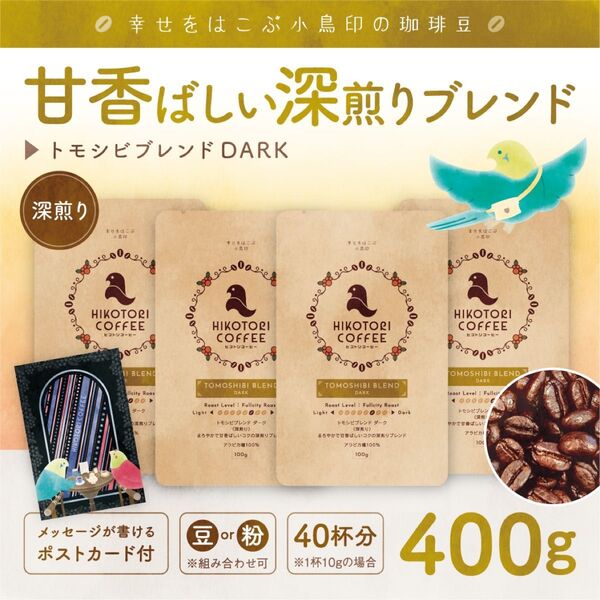 【100g×4】トモシビブレンドDARK 深煎り 自家焙煎コーヒー豆400g