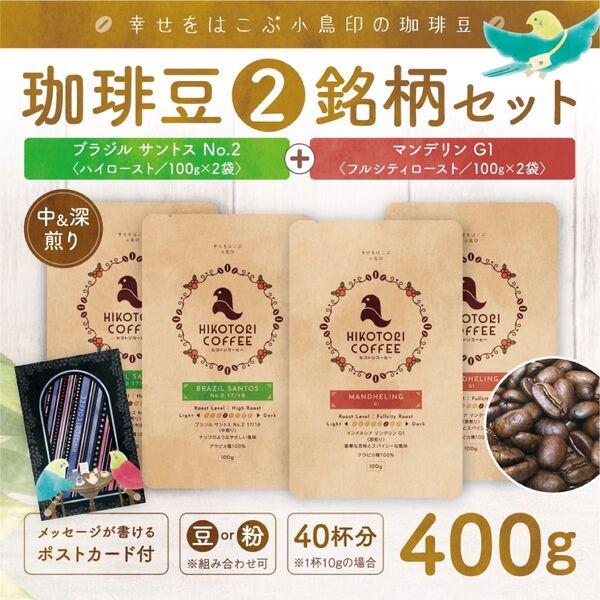 【珈琲豆100g×4】ブラジルNo.2中煎り&マンデリンG1深煎り 自家焙煎