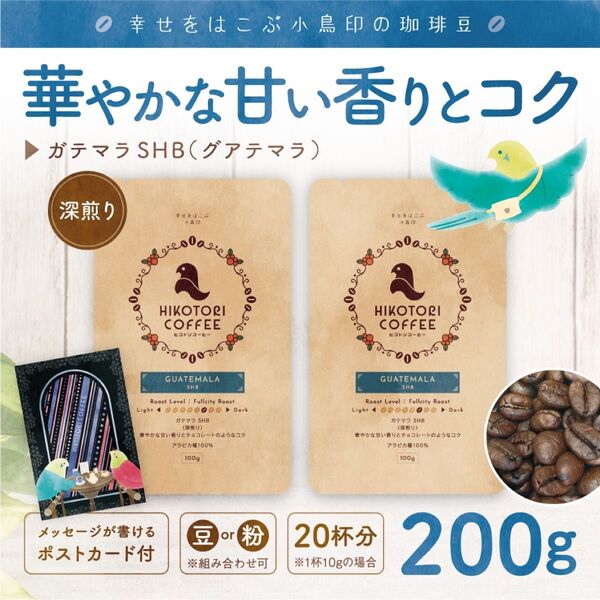 【コーヒー豆100g×2】ガテマラ/グアテマラSHB 深煎り 自家焙煎珈琲豆200g