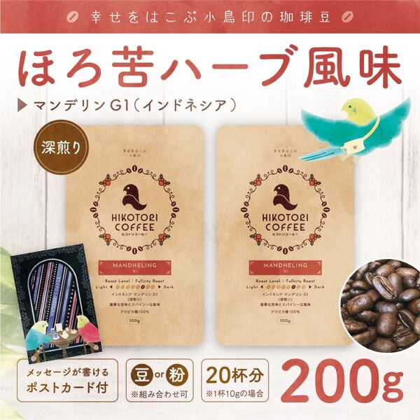 【コーヒー豆100g×2】インドネシア マンデリンG1 深煎り 自家焙煎珈琲豆200g