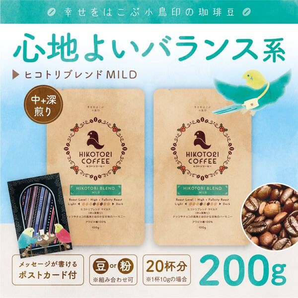 【コーヒー豆100g×2】ヒコトリブレンドMILD 中+深煎り 自家焙煎珈琲豆200g
