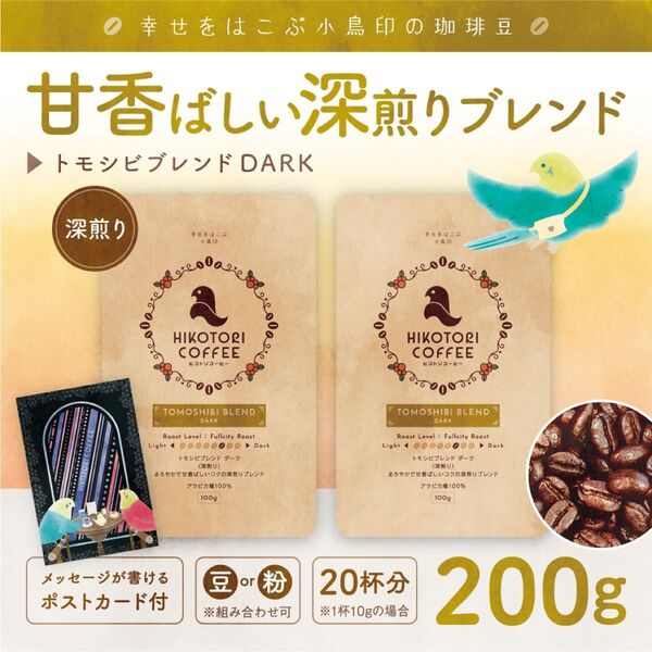 【珈琲豆100g×2】トモシビブレンドDARK 深煎り 自家焙煎コーヒー豆200g