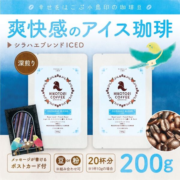 【アイス珈琲豆100g×2】シラハエブレンド ICED 極深煎り 自家焙煎アイスコーヒー豆200g