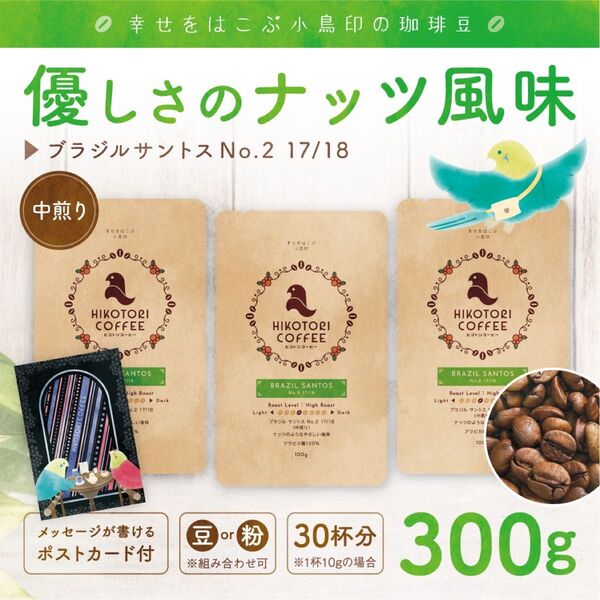 【珈琲豆100g×3】ブラジルサントスNo.2 中煎り 自家焙煎コーヒー豆 300g
