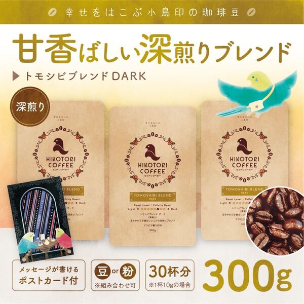 【珈琲豆100g×3】トモシビブレンドDARK 深煎り 自家焙煎コーヒー豆300g