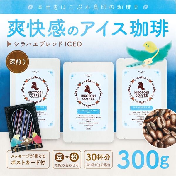【アイス珈琲豆100g×3】シラハエブレンド ICED 極深煎り 自家焙煎アイスコーヒー豆300g