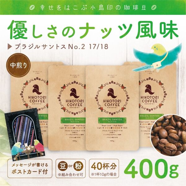 【コーヒー豆100g×4】ブラジルサントスNo.2 中煎り 自家焙煎コーヒー豆 400g