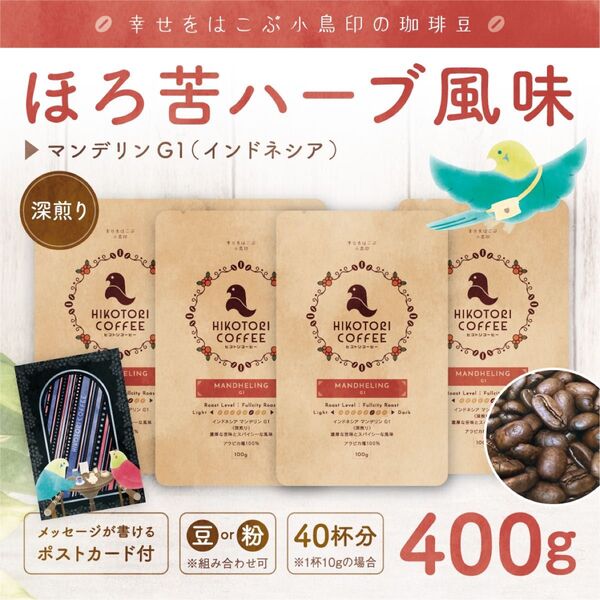 【コーヒー豆100g×4】インドネシア マンデリンG1 深煎り 自家焙煎珈琲豆400g