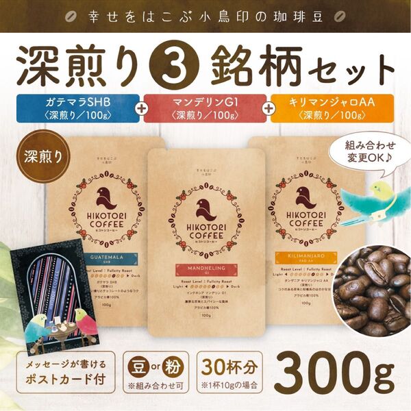 【コーヒー豆100g×3セット】深煎り珈琲豆3銘柄セット ガテマラ&キリマンジャロ&マンデリン 自家焙煎300g