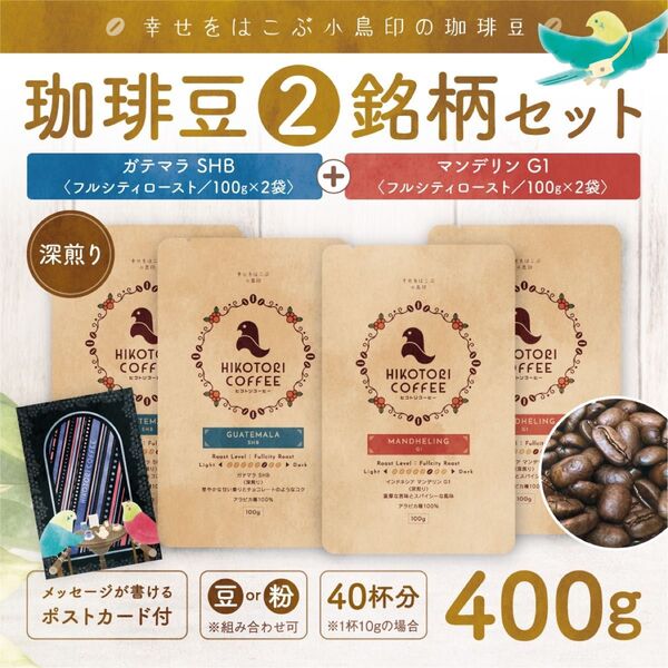 【コーヒー豆100g×4】ガテマラSHB&マンデリンG1 深煎り 自家焙煎