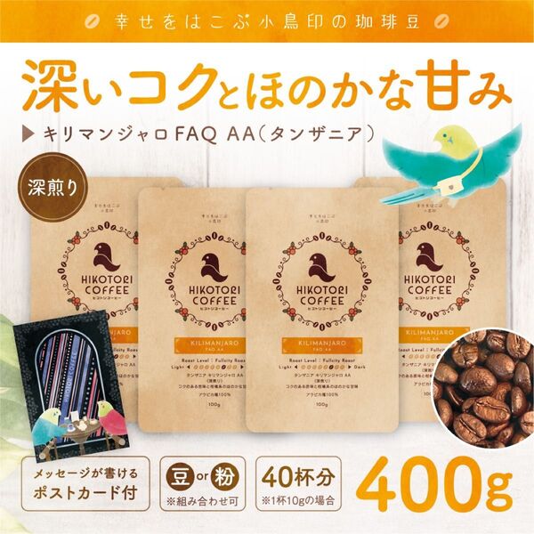 【珈琲豆100g×4】タンザニア キリマンジャロAA 深煎り 自家焙煎コーヒー豆400g
