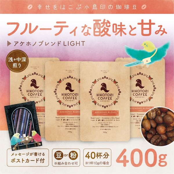 【珈琲豆100g×4】アケホノブレンドLIGHT 浅+中深煎り 自家焙煎コーヒー豆400g