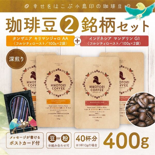 【珈琲豆100g×4】キリマンジャロAA&マンデリンG1 深煎り 自家焙煎コーヒー豆